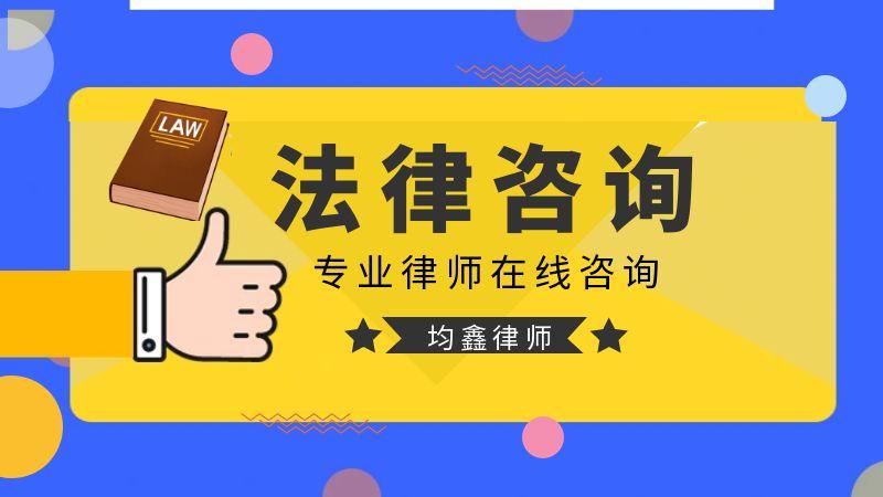 山西均鑫律師事務(wù)所